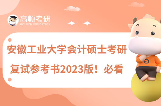 安徽工业大学会计硕士考研复试参考书2023版！必看