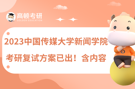 2023中国传媒大学新闻学院考研复试方案已出！含内容
