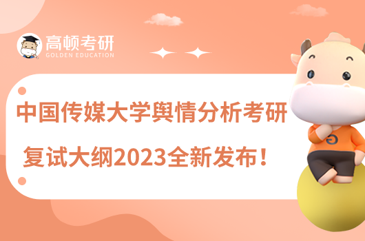 中国传媒大学舆情分析考研复试大纲2023全新发布！