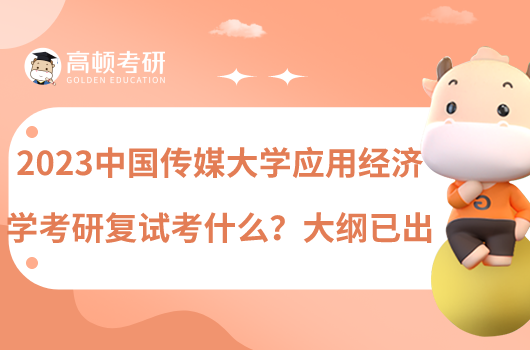2023中国传媒大学应用经济学考研复试考什么?大纲已出