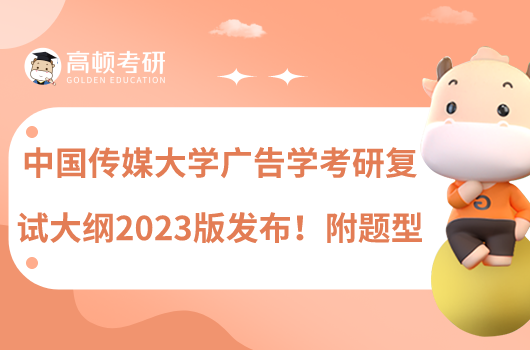 中国传媒大学广告学考研复试大纲2023版发布！附题型