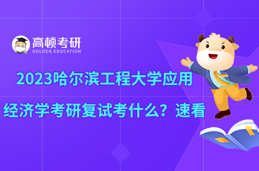 2023哈尔滨工程大学应用经济学考研复试考什么?速看