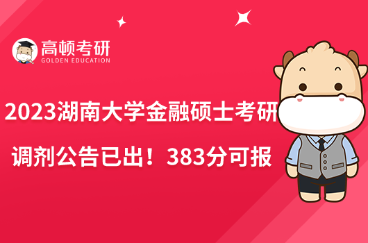 2023湖南大学金融硕士考研调剂公告已出!383分可报