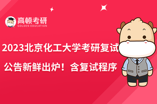 2023北京化工大学考研复试公告新鲜出炉!含复试程序
