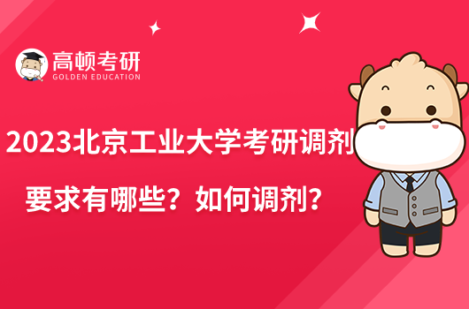 2023北京工业大学考研调剂要求有哪些?如何调剂?