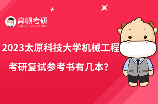 2023太原科技大学机械工程考研复试参考书有几本？