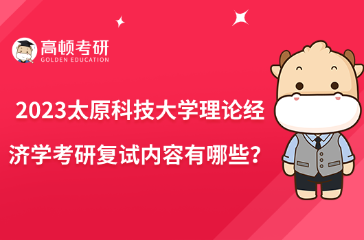 2023太原科技大学理论经济学考研复试内容有哪些？