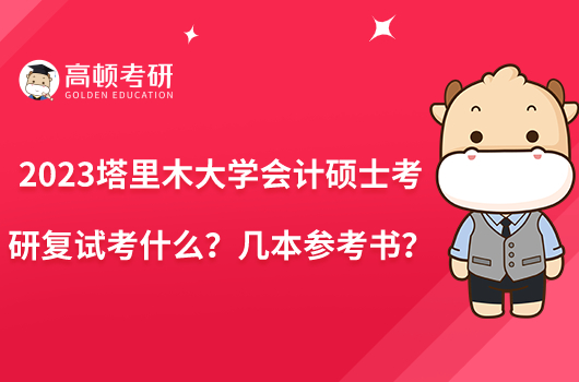 2023塔里木大学会计硕士考研复试考什么?几本参考书?