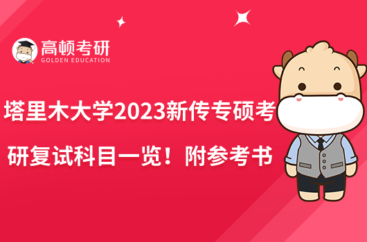 塔里木大学2023新传专硕考研复试科目一览！附参考书