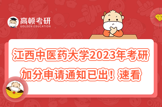 江西中医药大学2023年考研加分申请通知已出！速看