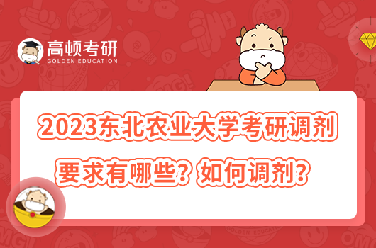 2023东北农业大学考研调剂要求有哪些?如何调剂?