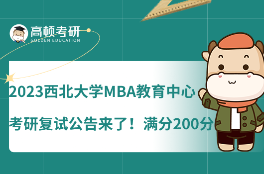 2023西北大学MBA教育中心考研复试公告来了！满分200分