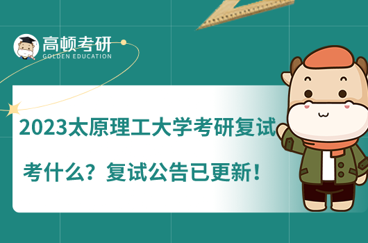 2023太原理工大学考研复试考什么？复试公告已更新