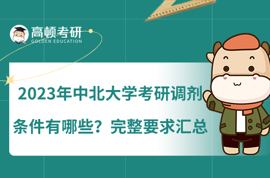 2023年中北大学考研调剂条件有哪些?完整要求汇总