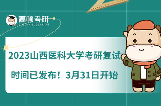 2023山西医科大学考研复试时间已发布！3月31日开始