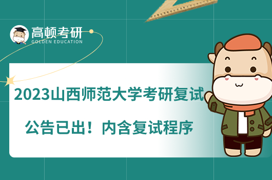 2023山西师范大学考研复试公告已出！内含复试程序