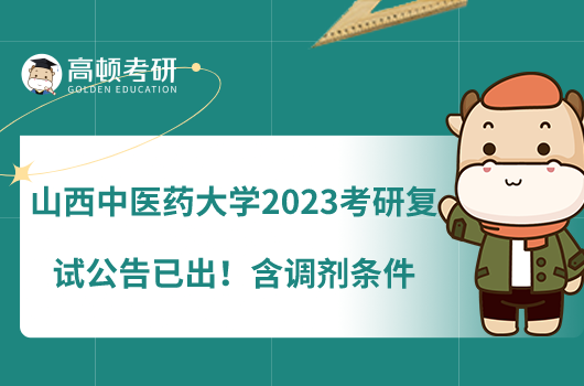 山西中医药大学2023考研复试公告已出!含调剂条件
