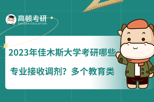 2023年佳木斯大学考研哪些专业接收调剂？多个教育类