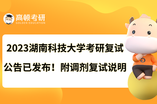 2023湖南科技大学考研复试公告已发布！附调剂复试说明