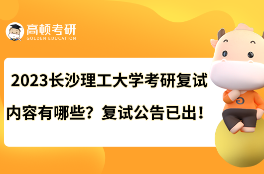 2023长沙理工大学考研复试内容有哪些？复试公告已出！