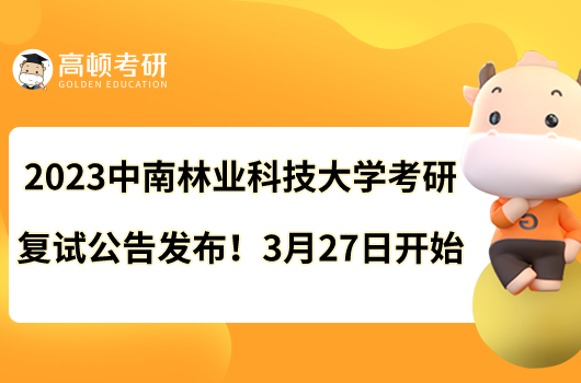 2023中南林业科技大学考研复试公告发布!3月27日开始