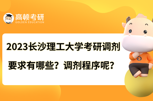 2023长沙理工大学考研调剂要求有哪些?调剂程序呢?