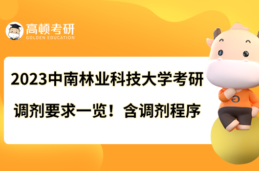 2023中南林业科技大学考研调剂要求一览！含调剂程序