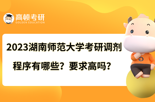 2023湖南师范大学考研调剂程序有哪些?要求高吗?