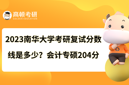 2023南华大学考研复试分数线是多少？会计专硕204分