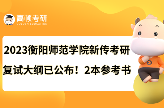 2023衡阳师范学院新传考研复试大纲已公布！2本参考书