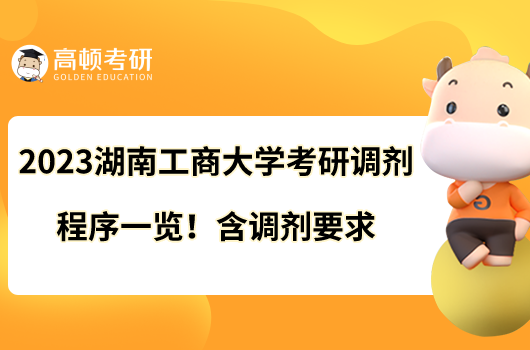 2023湖南工商大学考研调剂程序一览!含调剂要求