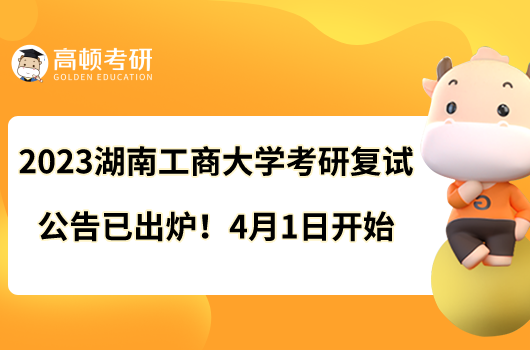 2023湖南工商大学考研复试公告已出炉！4月1日开始