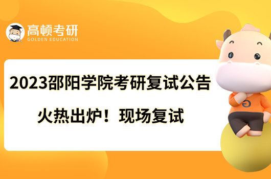 2023邵阳学院考研复试公告火热出炉！现场复试