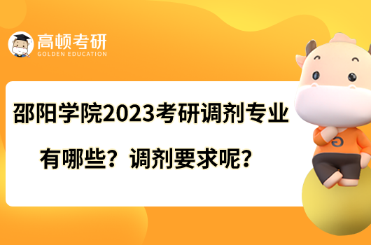 邵阳学院2023考研调剂专业有哪些?调剂要求呢?