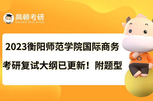 2023衡阳师范学院国际商务考研复试大纲已更新!附题型