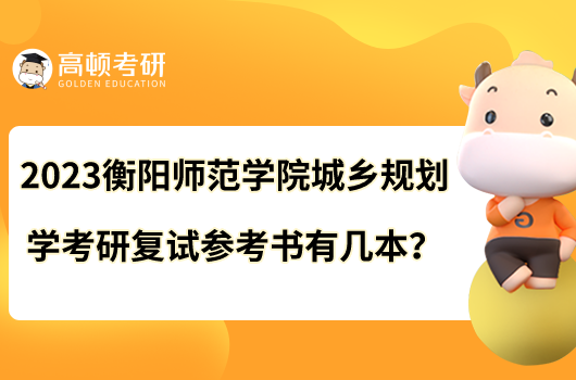 2023衡阳师范学院城乡规划学考研复试参考书有几本？