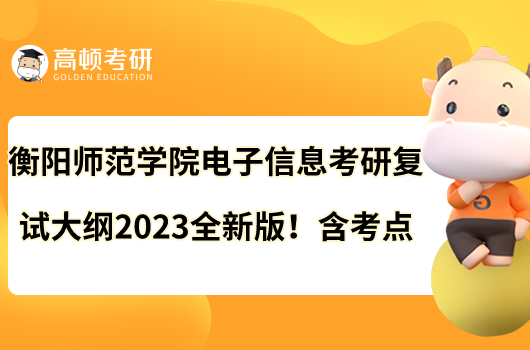 衡阳师范学院电子信息考研复试大纲2023全新版！含考点