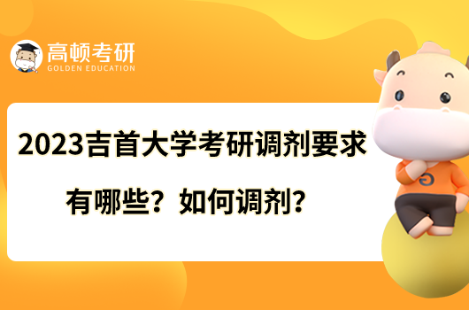 2023吉首大学考研调剂要求有哪些？如何调剂？