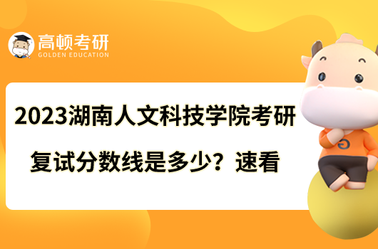 2023湖南人文科技学院考研复试分数线是多少?速看