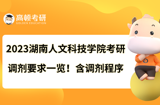 2023湖南人文科技学院考研调剂要求一览！含调剂程序