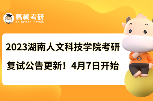 2023湖南人文科技学院考研复试公告更新！4月7日开始