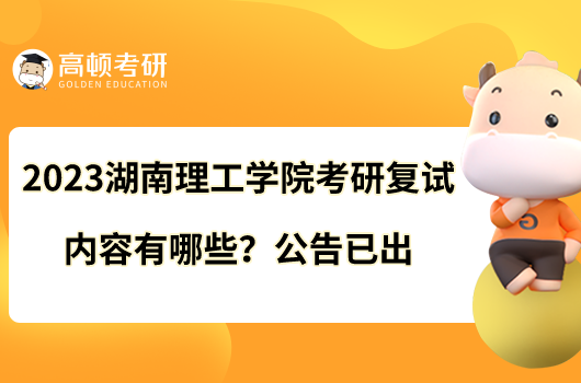 2023湖南理工学院考研复试内容有哪些？公告已出