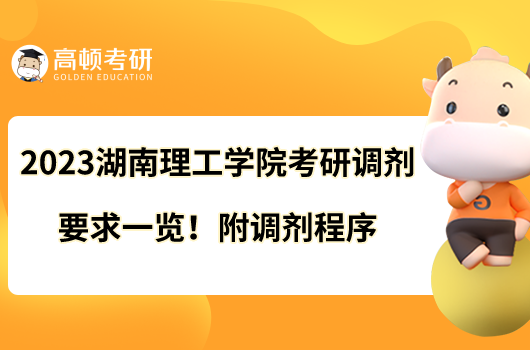 2023湖南理工学院考研调剂要求一览！附调剂程序