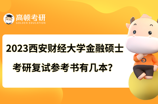 2023西安财经大学金融硕士考研复试参考书有几本？