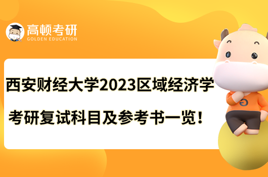 西安财经大学2023区域经济学考研复试科目及参考书一览！