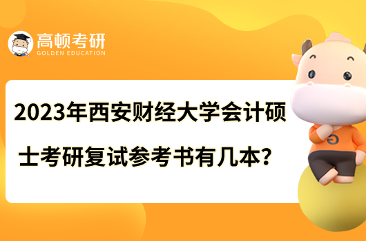 2023年西安财经大学会计硕士考研复试参考书有几本？