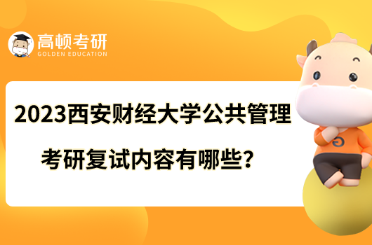 2023西安财经大学公共管理考研复试内容有哪些？