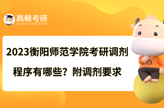 2023衡阳师范学院考研调剂程序有哪些?附调剂要求