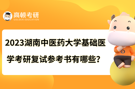 2023湖南中医药大学基础医学考研复试参考书有哪些？