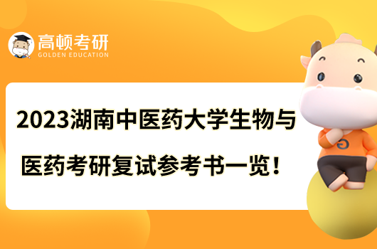 2023湖南中医药大学生物与医药考研复试参考书一览！